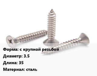 Саморез с крупной резьбой D=3.5 L=35 сталь, упаковка 1000 шт цена от 337.58 ₼ / кг, где купить, условия доставки в Баку и Бакинская области
